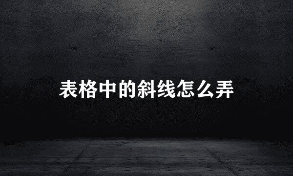 表格中的斜线怎么弄