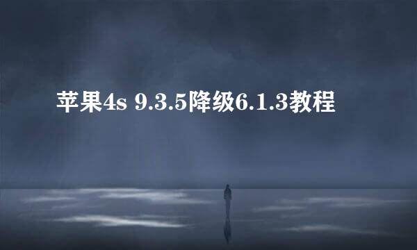 苹果4s 9.3.5降级6.1.3教程