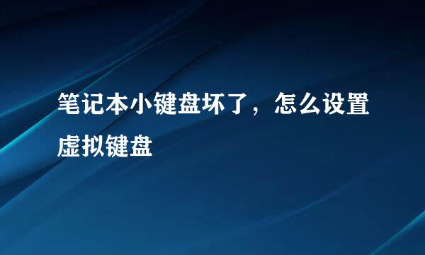 笔记本小键盘坏了，怎么设置虚拟键盘