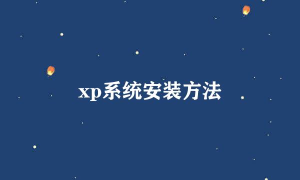 xp系统安装方法