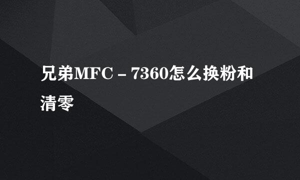 兄弟MFC－7360怎么换粉和清零