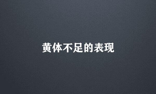黄体不足的表现