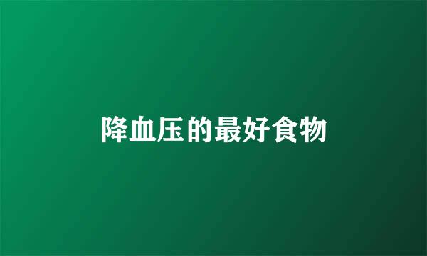 降血压的最好食物