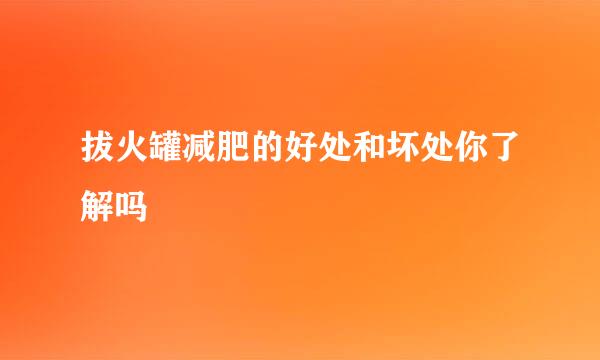 拔火罐减肥的好处和坏处你了解吗
