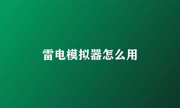 雷电模拟器怎么用
