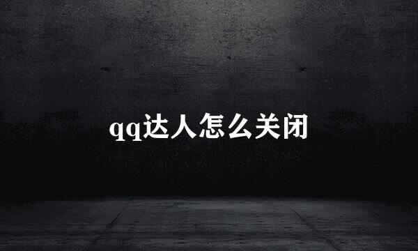 qq达人怎么关闭