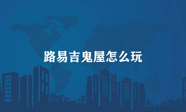 路易吉鬼屋怎么玩