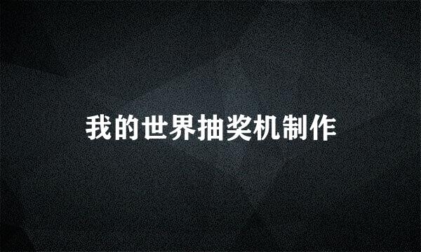 我的世界抽奖机制作