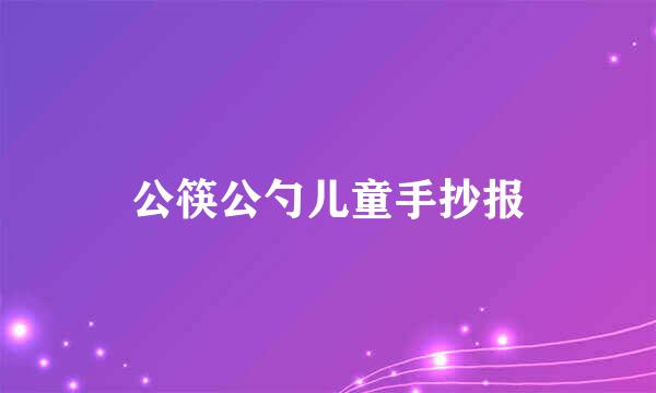 公筷公勺儿童手抄报