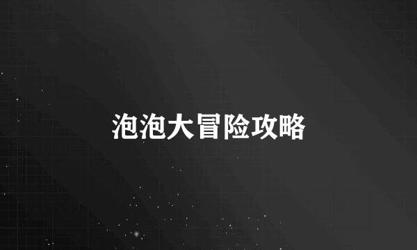泡泡大冒险攻略