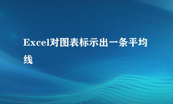 Excel对图表标示出一条平均线