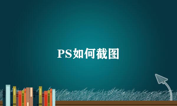PS如何截图