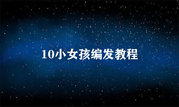 10小女孩编发教程