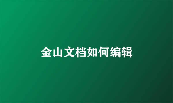 金山文档如何编辑