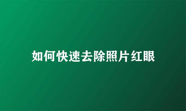 如何快速去除照片红眼