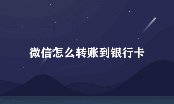 微信怎么转账到银行卡