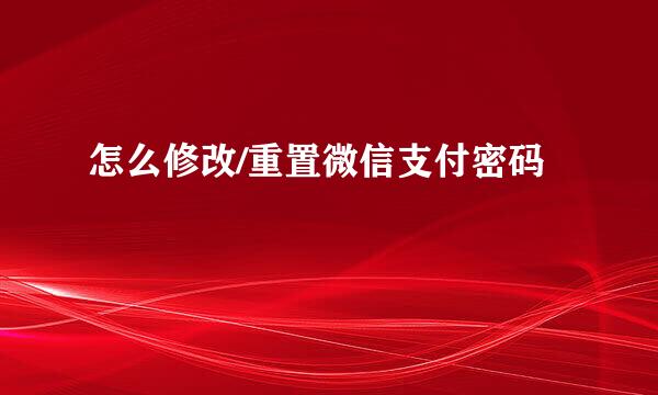 怎么修改/重置微信支付密码