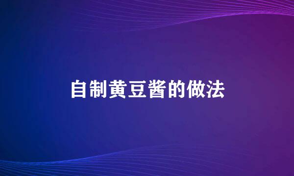 自制黄豆酱的做法