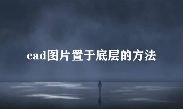 cad图片置于底层的方法