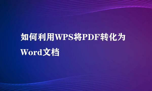如何利用WPS将PDF转化为Word文档