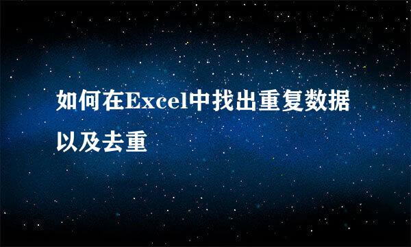 如何在Excel中找出重复数据以及去重