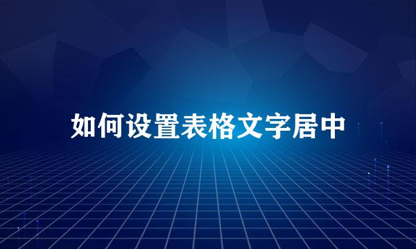 如何设置表格文字居中