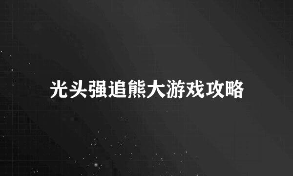 光头强追熊大游戏攻略