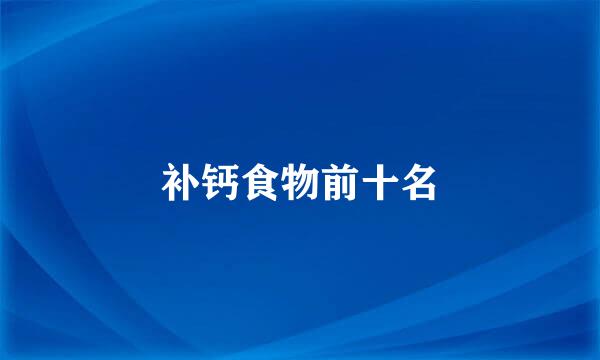 补钙食物前十名
