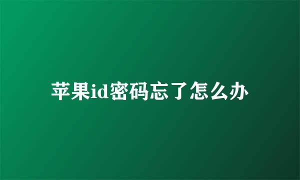 苹果id密码忘了怎么办