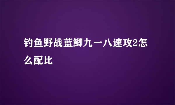 钓鱼野战蓝鲫九一八速攻2怎么配比