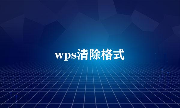 wps清除格式