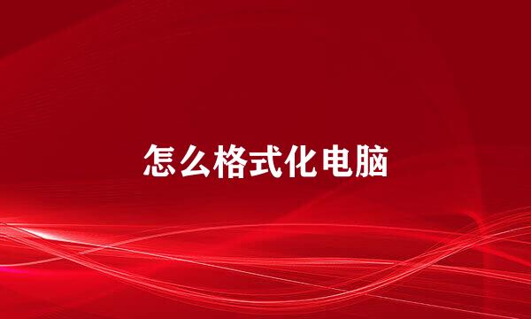 怎么格式化电脑