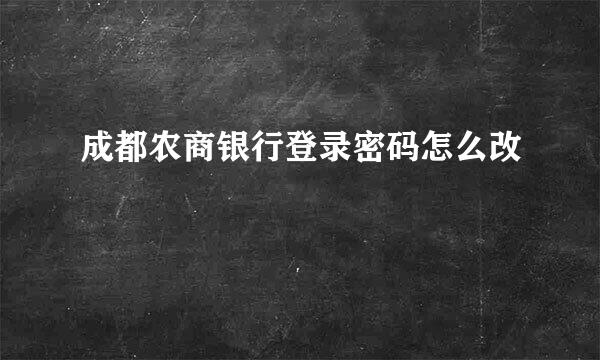 成都农商银行登录密码怎么改