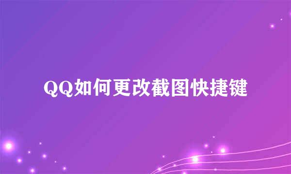 QQ如何更改截图快捷键