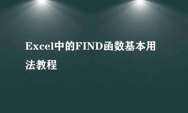 Excel中的FIND函数基本用法教程