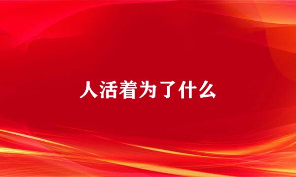 人活着为了什么