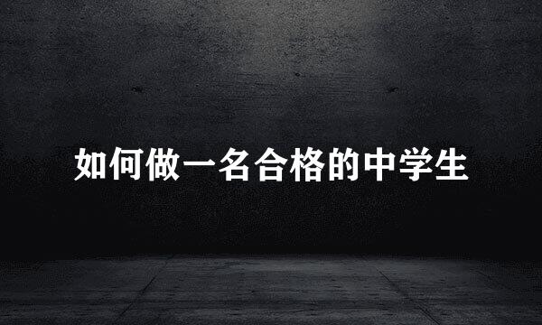 如何做一名合格的中学生