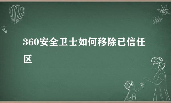 360安全卫士如何移除已信任区