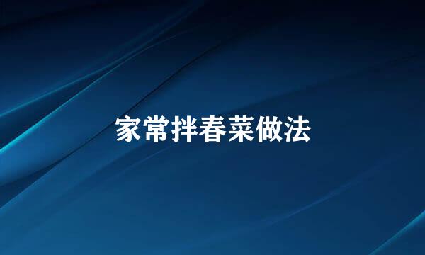 家常拌春菜做法