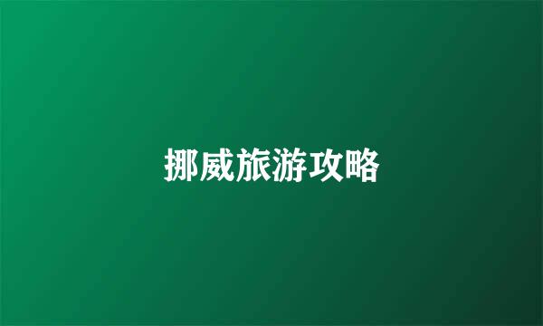 挪威旅游攻略