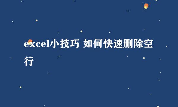 excel小技巧 如何快速删除空行