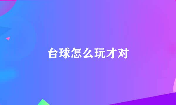 台球怎么玩才对