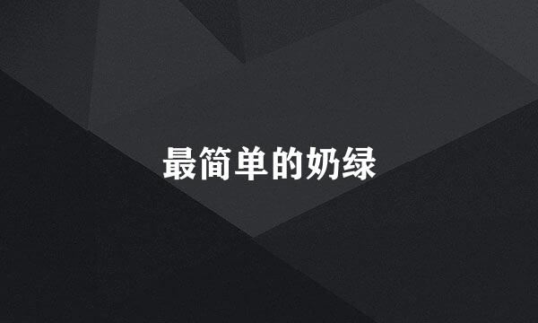 最简单的奶绿