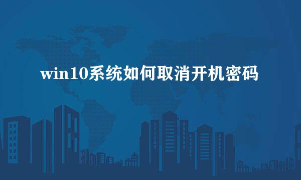 win10系统如何取消开机密码