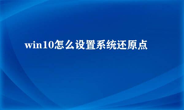 win10怎么设置系统还原点