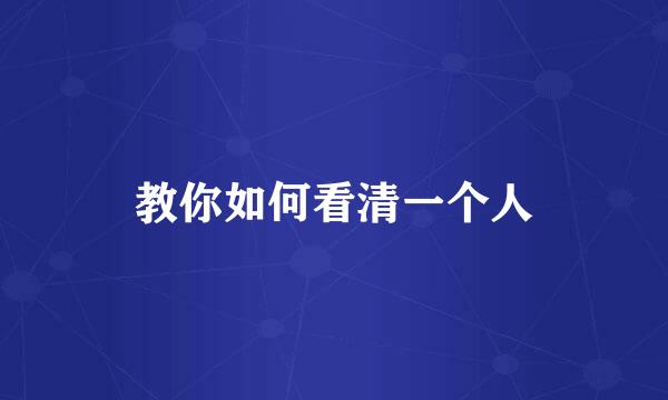 教你如何看清一个人