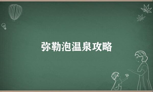弥勒泡温泉攻略