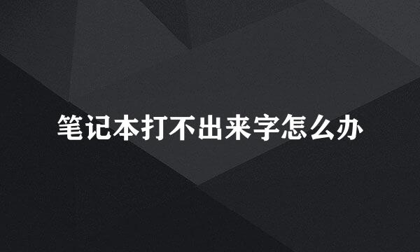 笔记本打不出来字怎么办