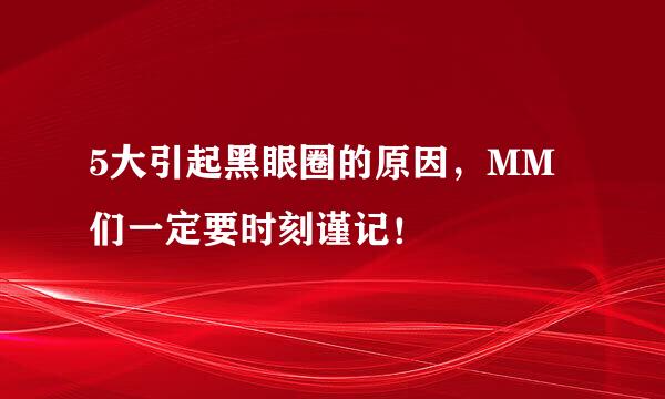 5大引起黑眼圈的原因，MM们一定要时刻谨记！