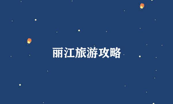 丽江旅游攻略
